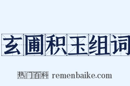 玄圃积玉组词是什么意思的图片